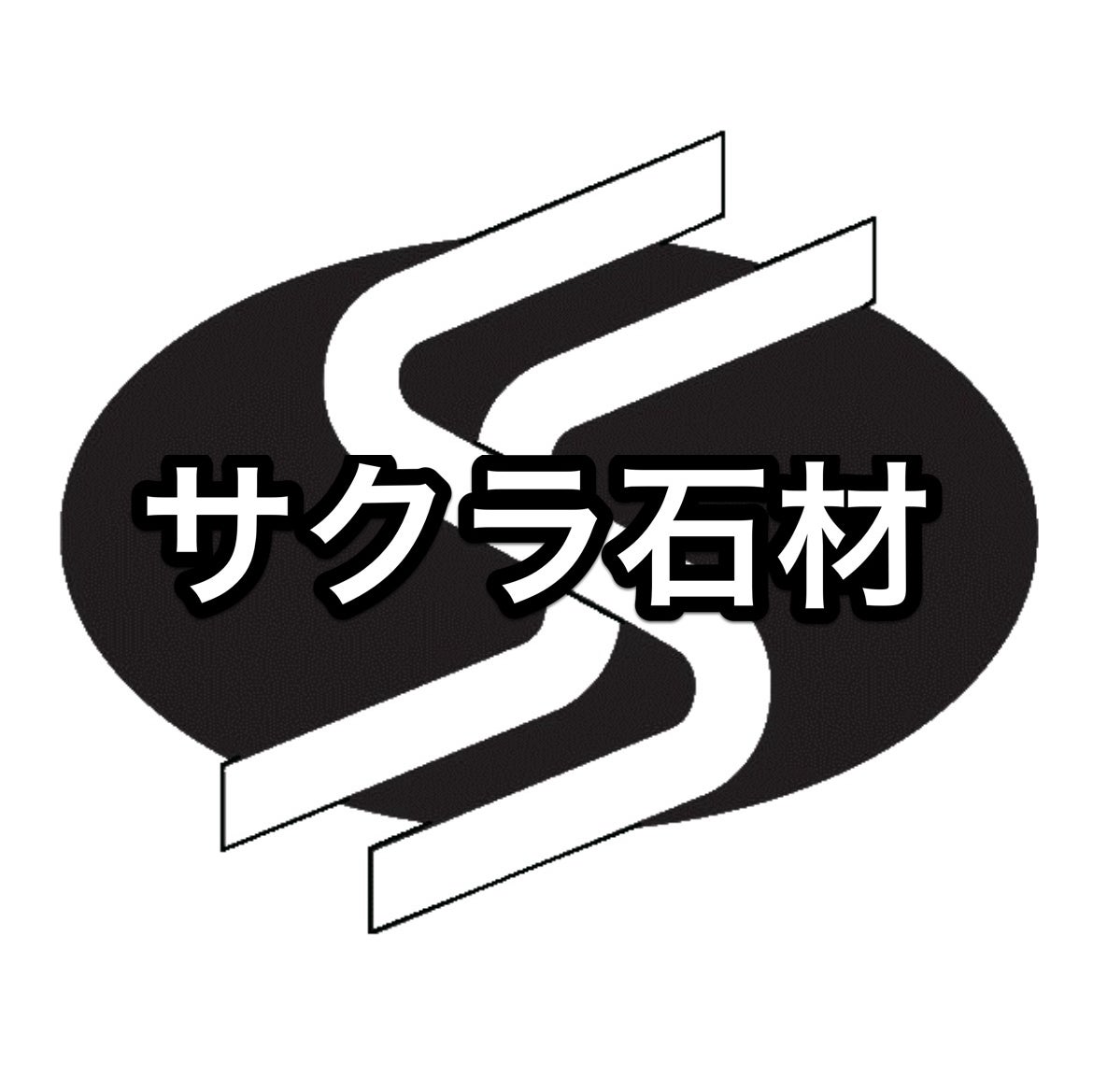 サクラ石材_1枚目