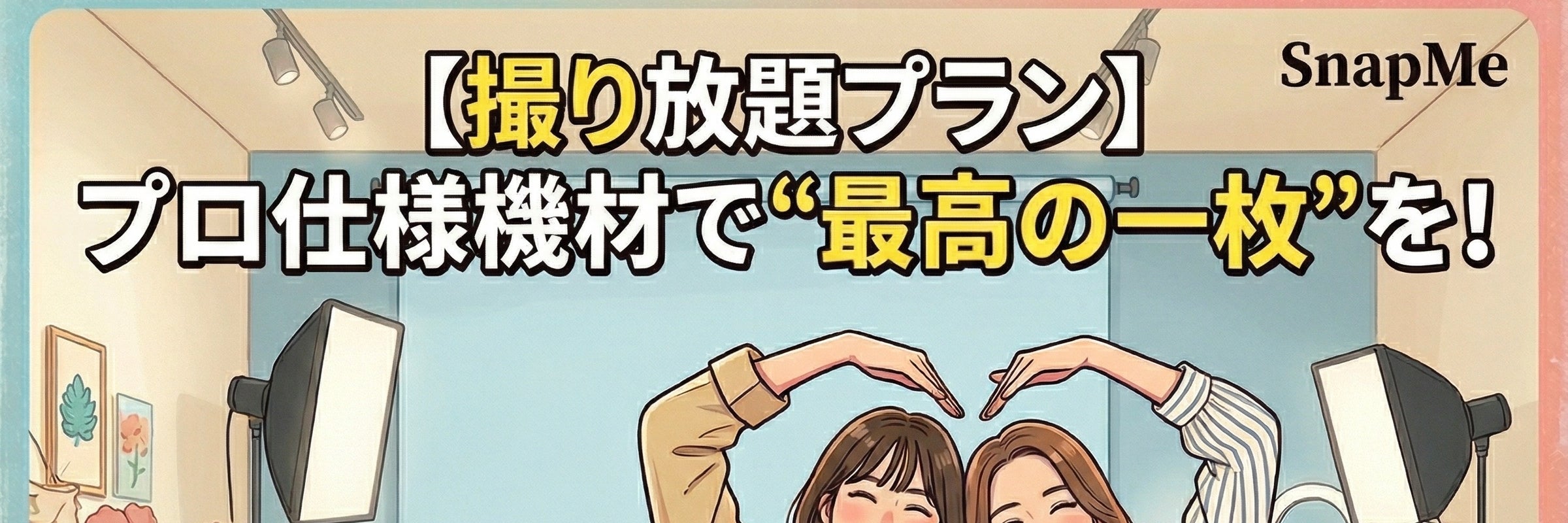 セルフフォトスタジオスナップミー