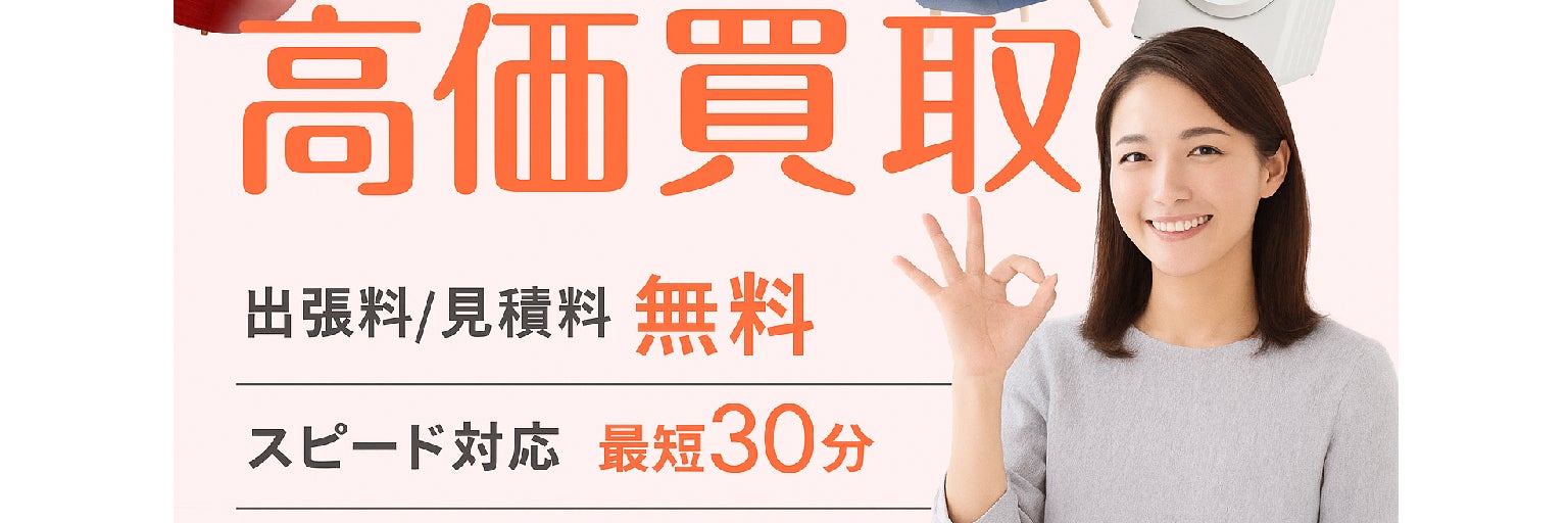 【認定資格業者/不用品の出張買取＆回収サービス】エコパートナーズ 岡山出張買取店