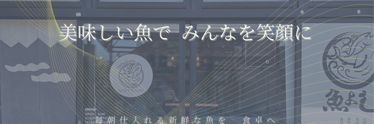 基山の魚屋　魚よし