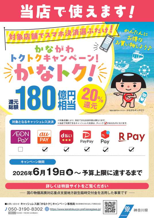 かながわトクトクキャンペーン！『かなトク！』の写真