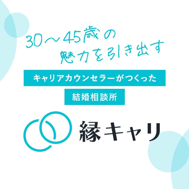縁キャリ|結婚相談所_1枚目