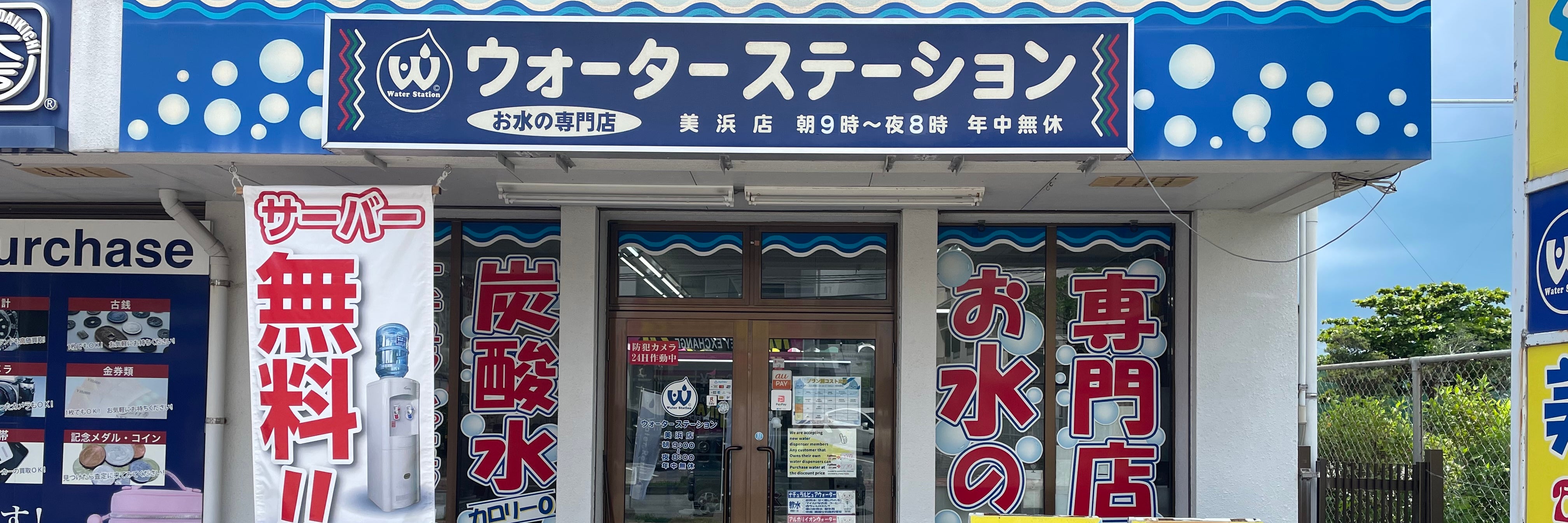 ウォーターステーション美浜店