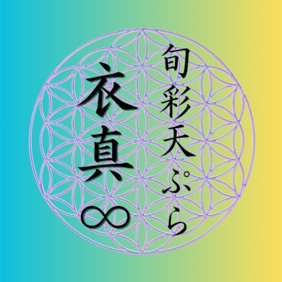 旬彩天ぷら衣真∞_3枚目