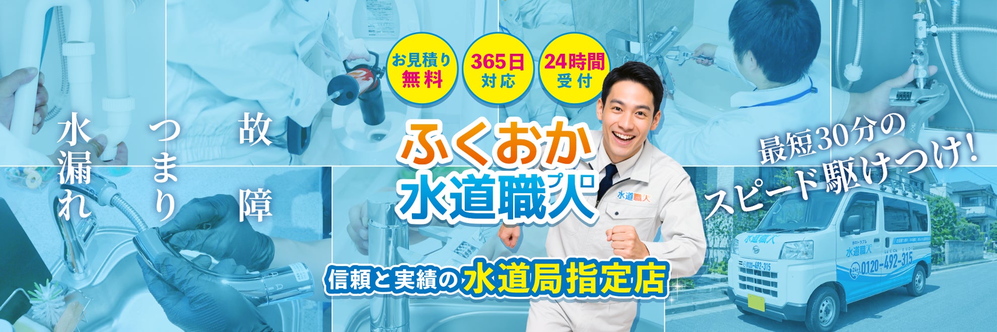 ふくおか水道職人