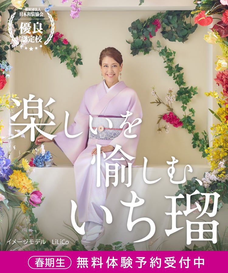 この春、きものを楽しむ第一歩を【春期生募集中】の写真
