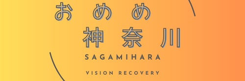 おめめ神奈川