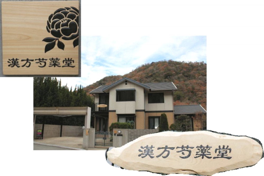 漢方芍薬堂_2枚目