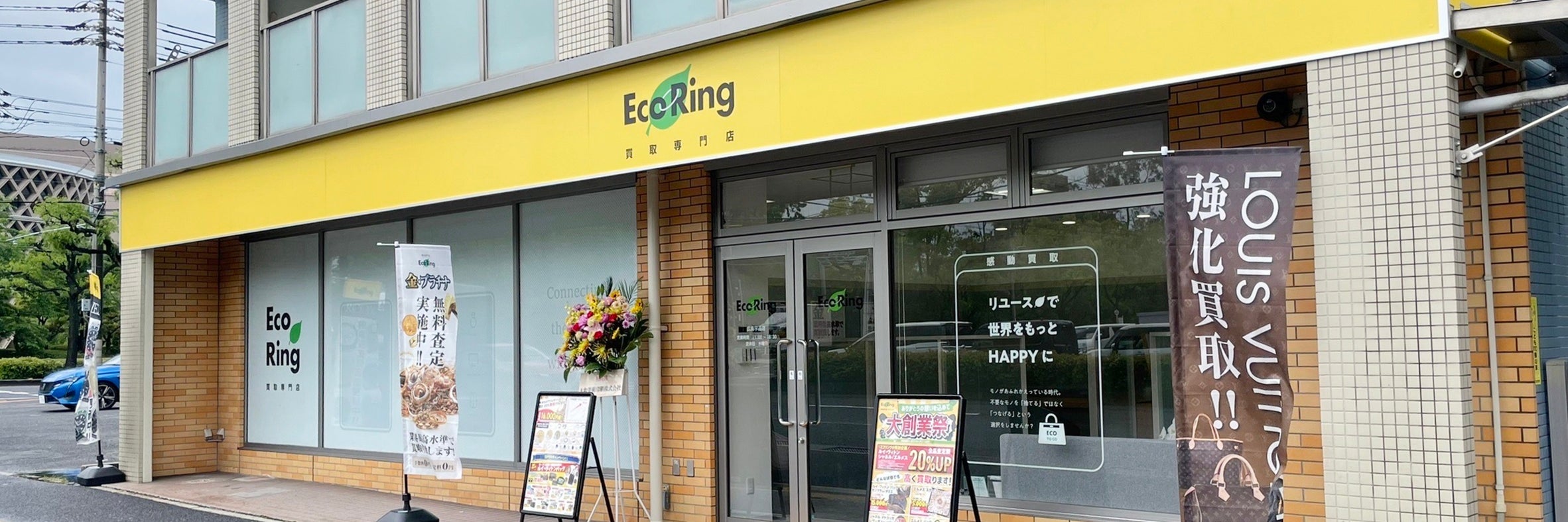 買取専門店 エコリング 広島宇品店