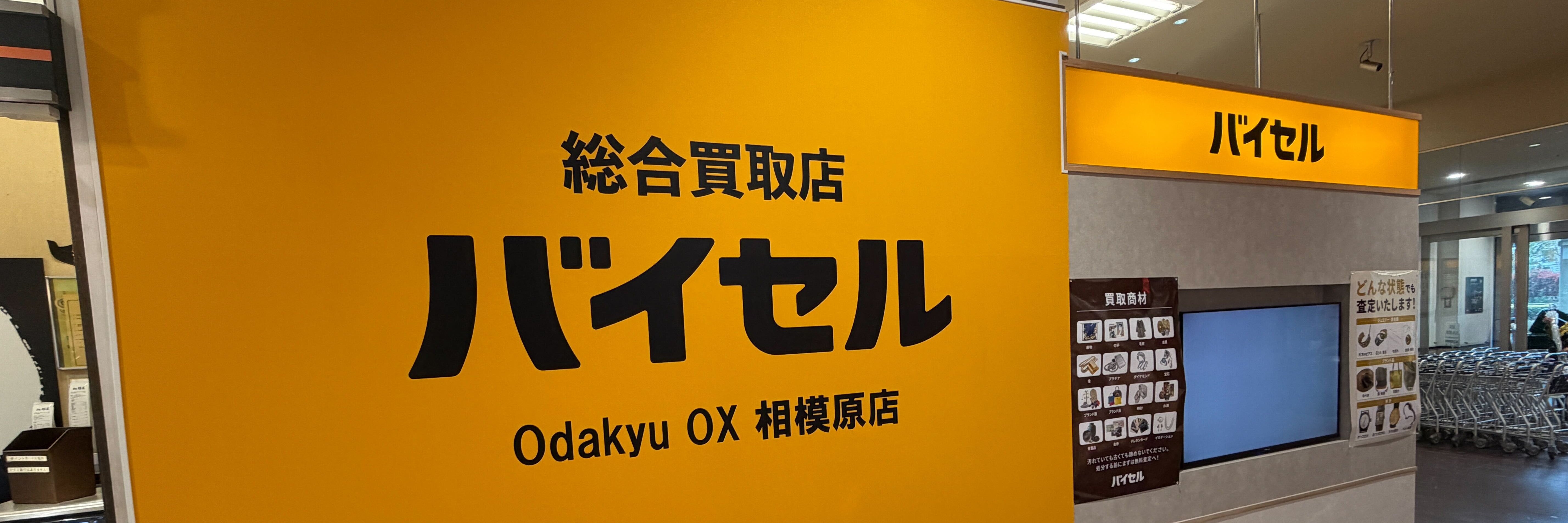 バイセル Odakyu OX 相模原店