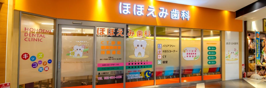ほほえみ歯科 名古屋院