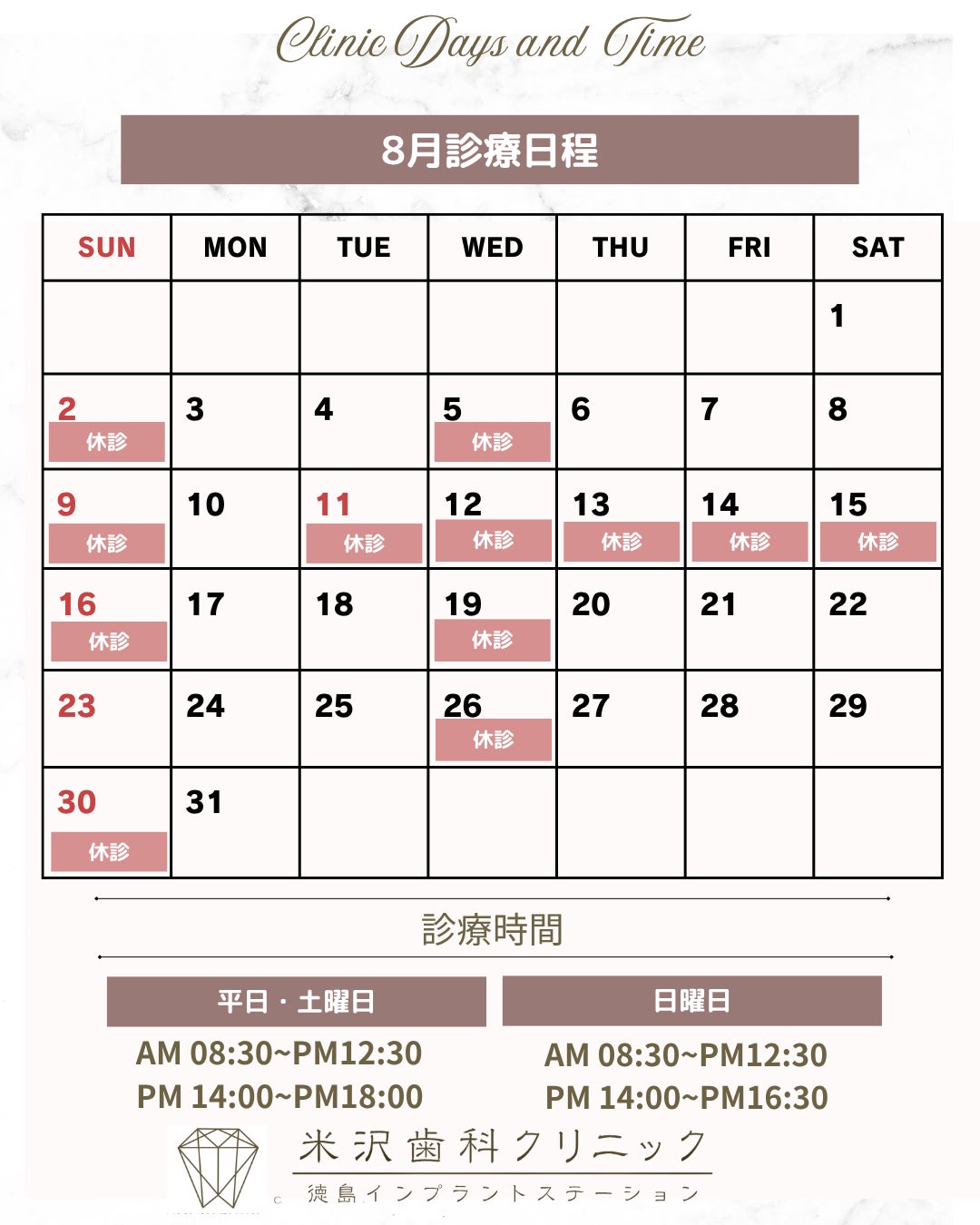 8月の診療日程についての写真