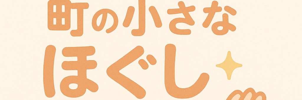 町の小さなほぐし屋さん