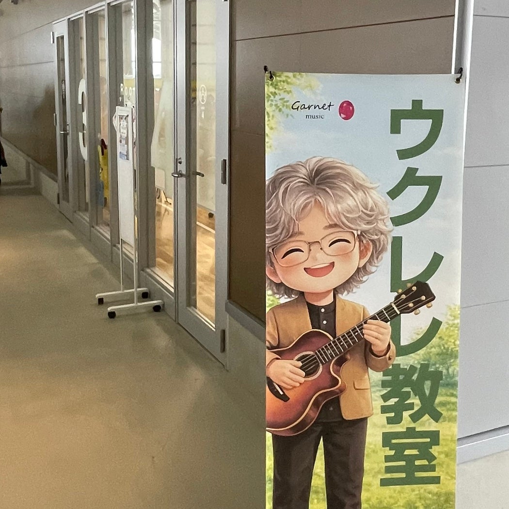 ウクレレ教室ガーネット道の駅まえばし赤城教室_2枚目
