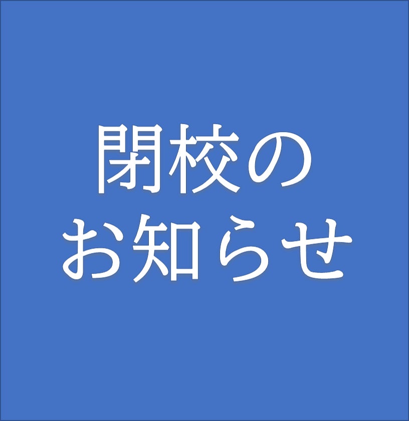 閉校のお知らせの写真