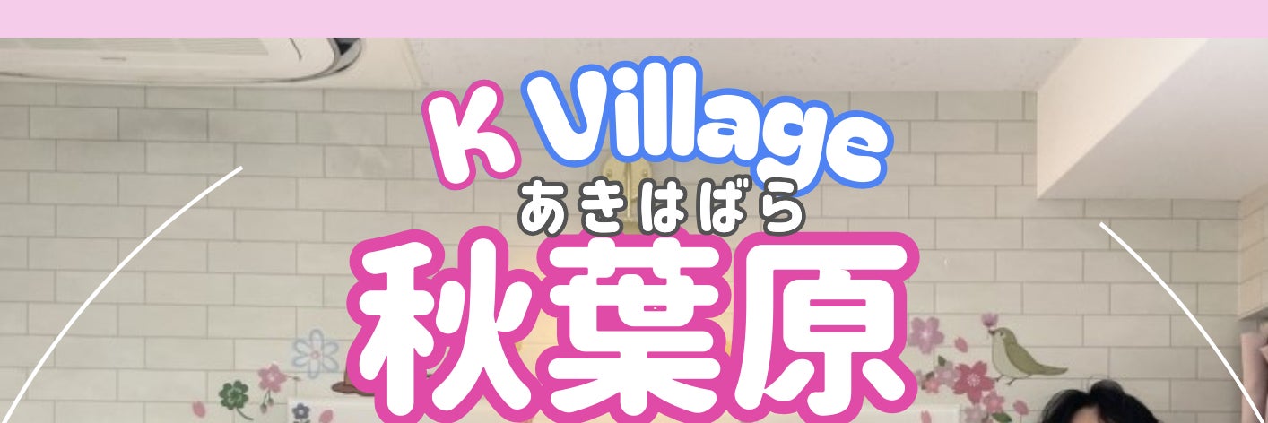K Village秋葉原校