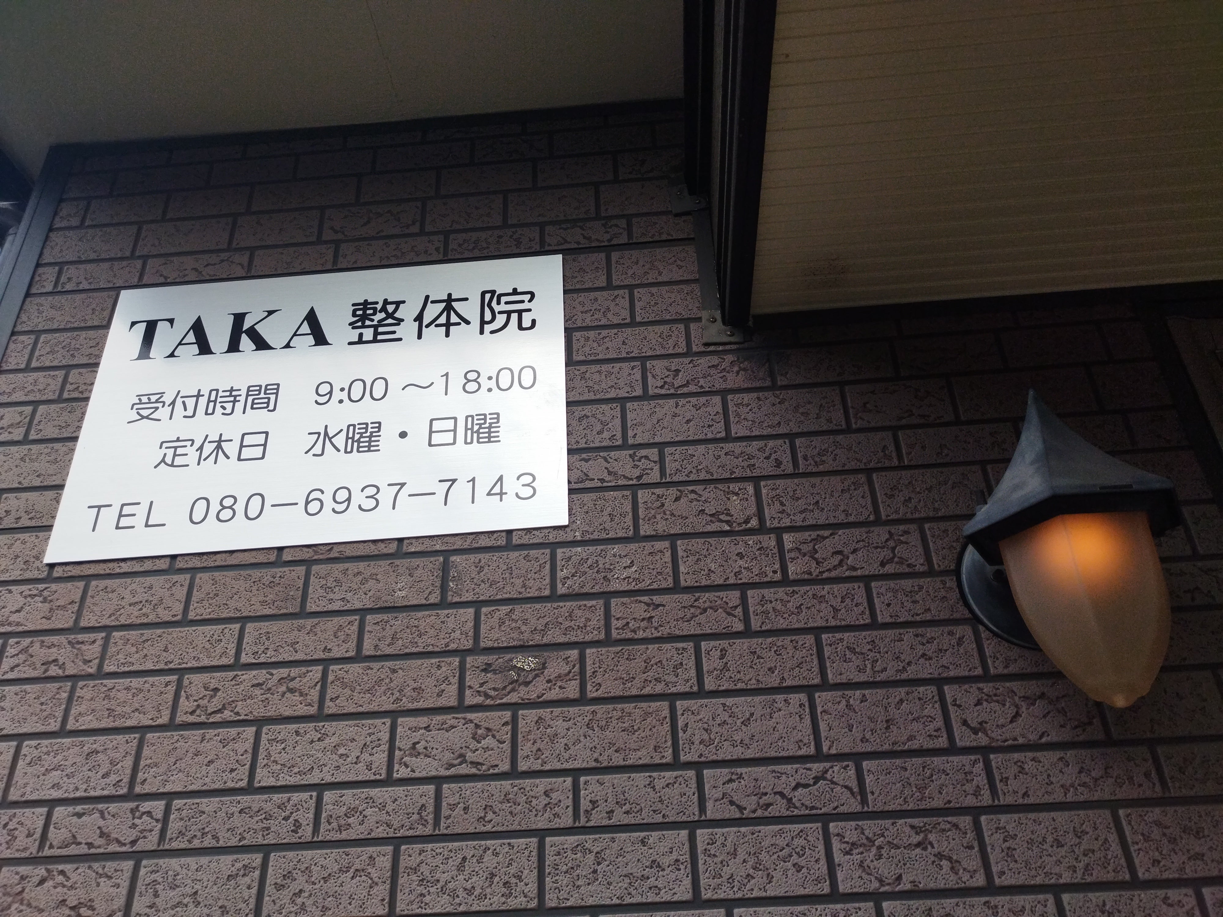 TAKA整体院_3枚目