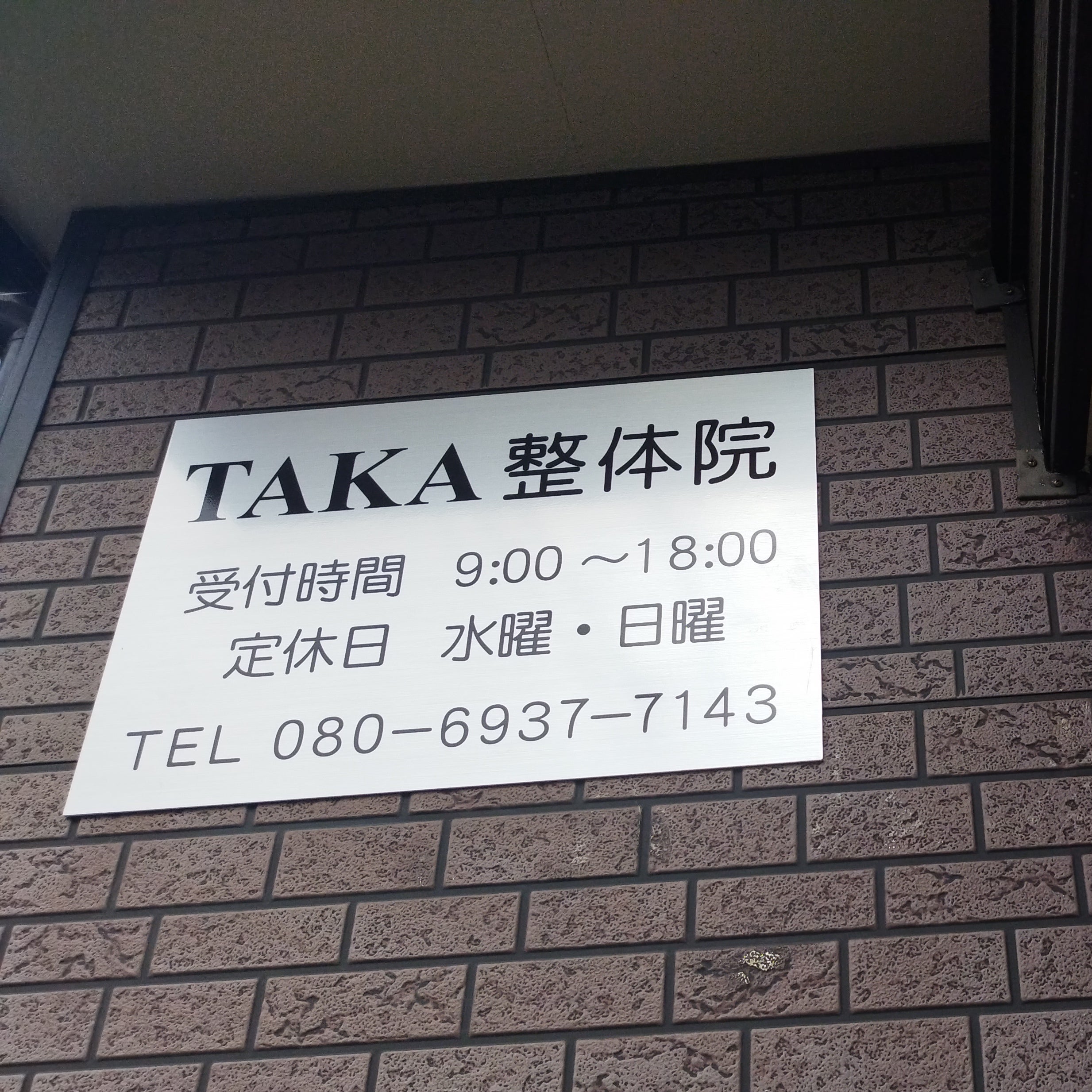 TAKA整体院_1枚目