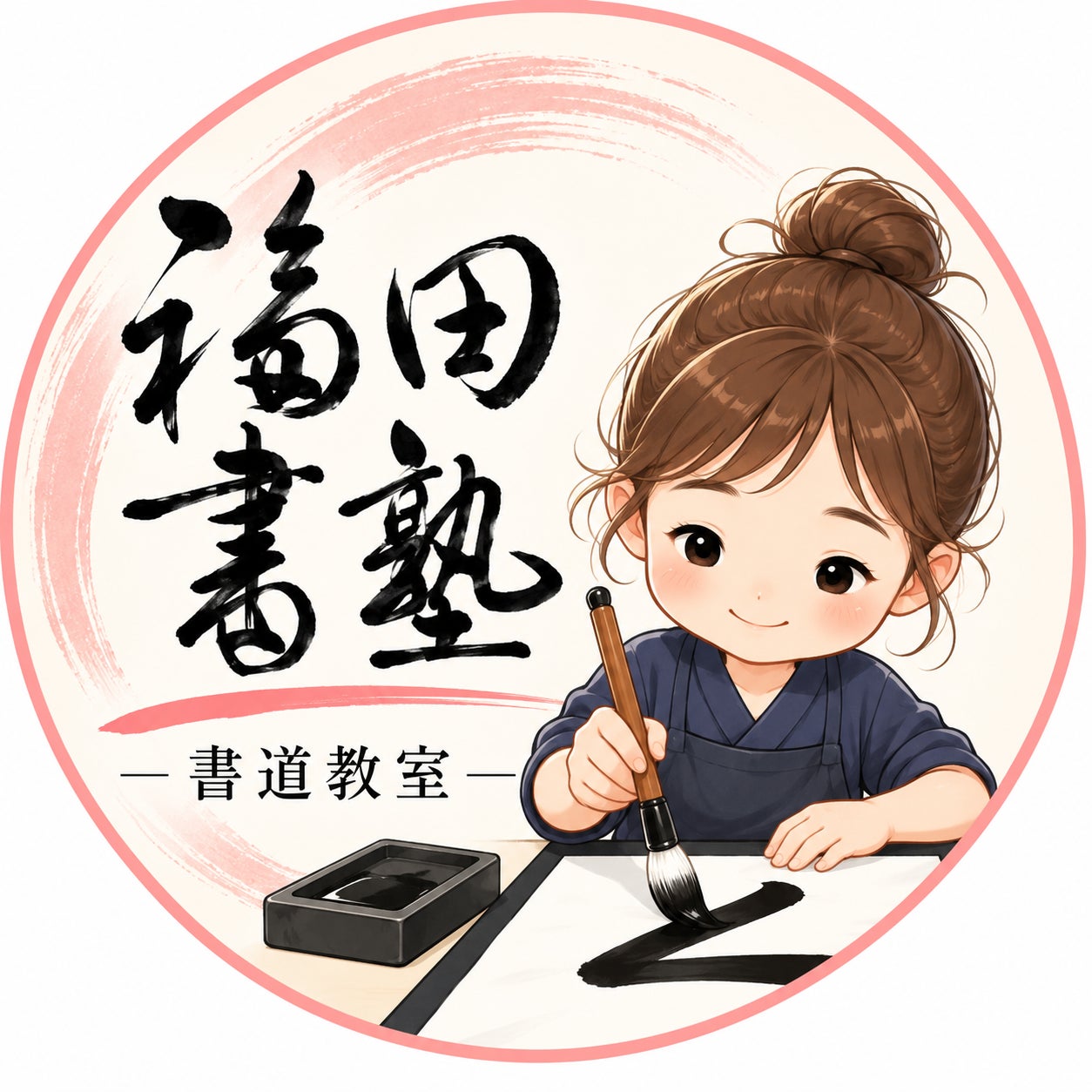 桜新町駅側　子ども書道教室　福田書塾_1枚目