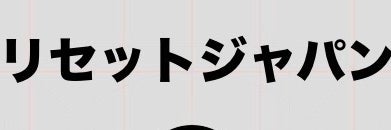 リセットジャパン