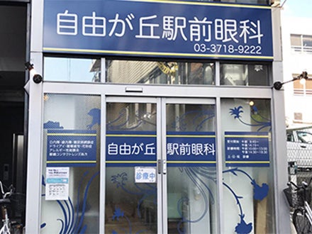 自由が丘駅前眼科_1枚目