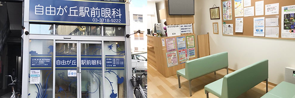 自由が丘駅前眼科