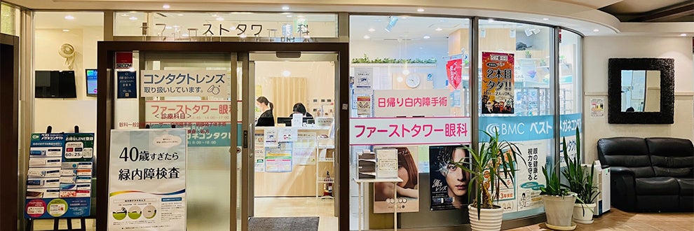 ファーストタワー眼科