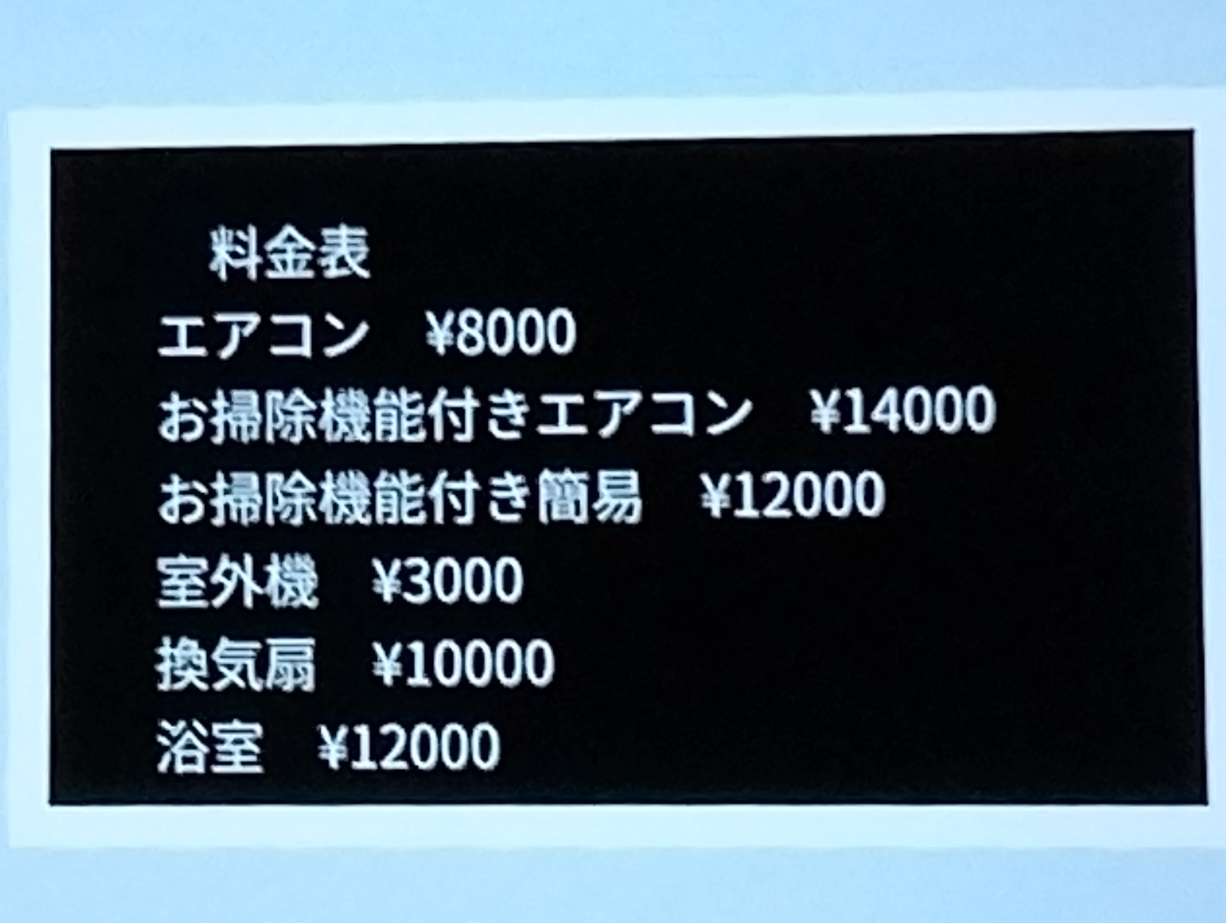 料金表の写真