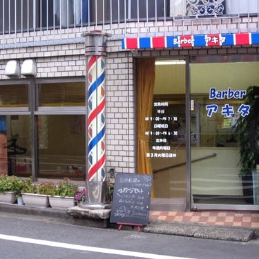 Barberアキタ_1枚目