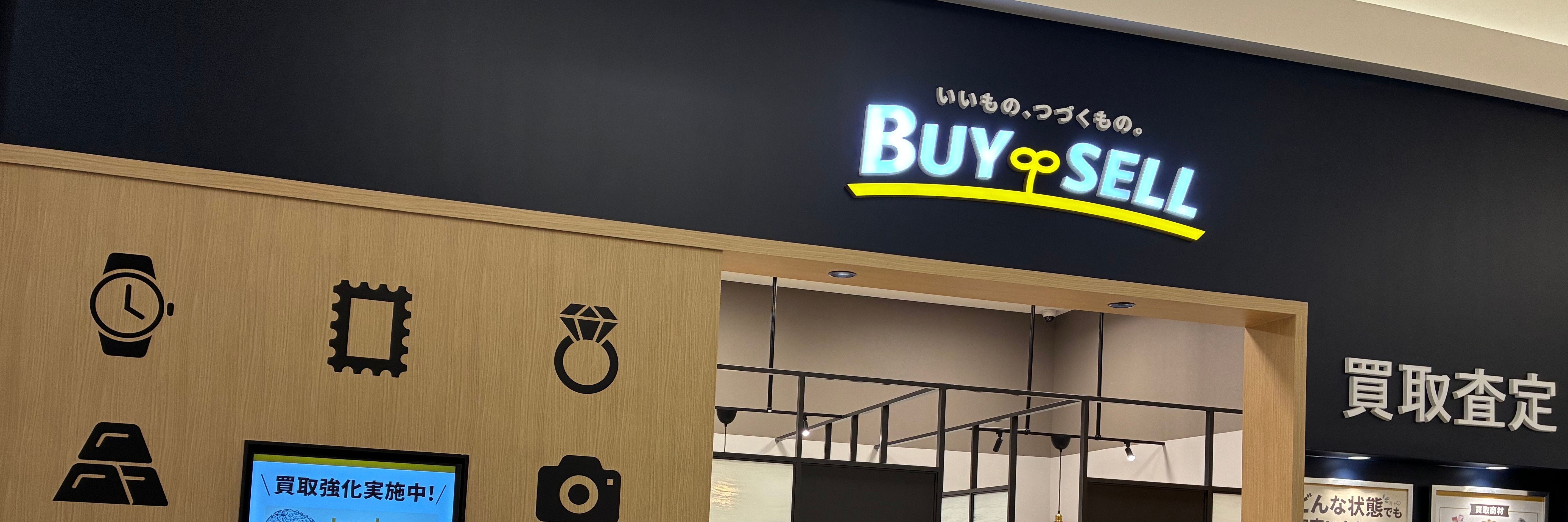 バイセル イオンモール高の原店