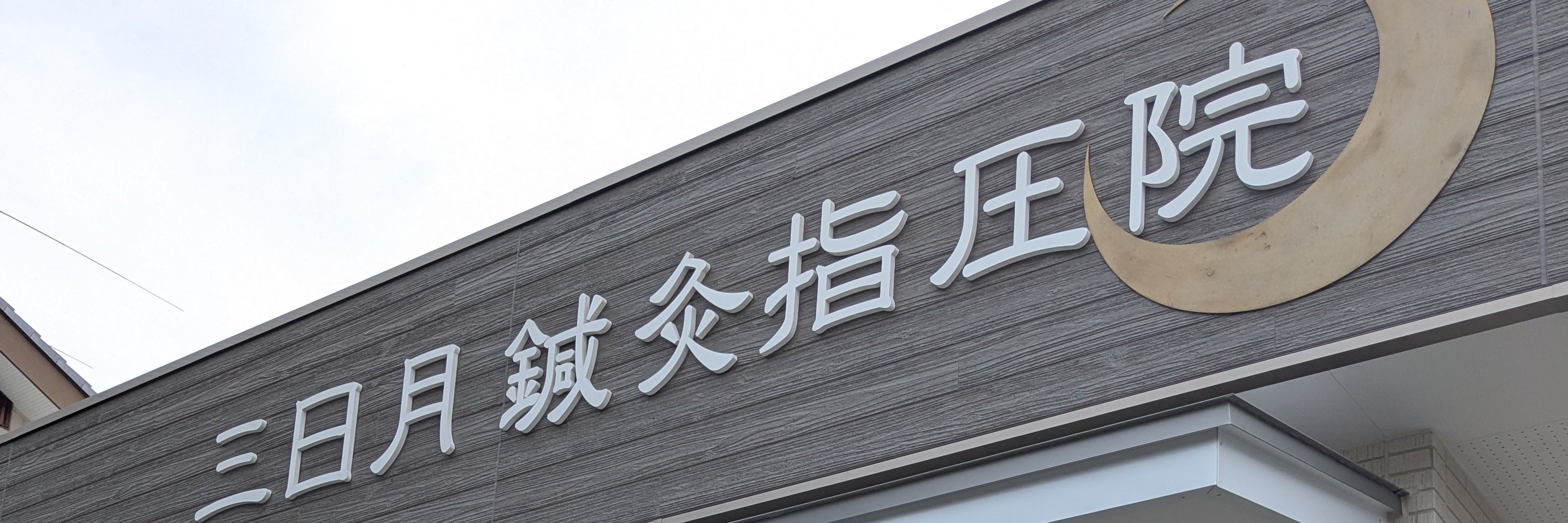 三日月鍼灸指圧院_1枚目