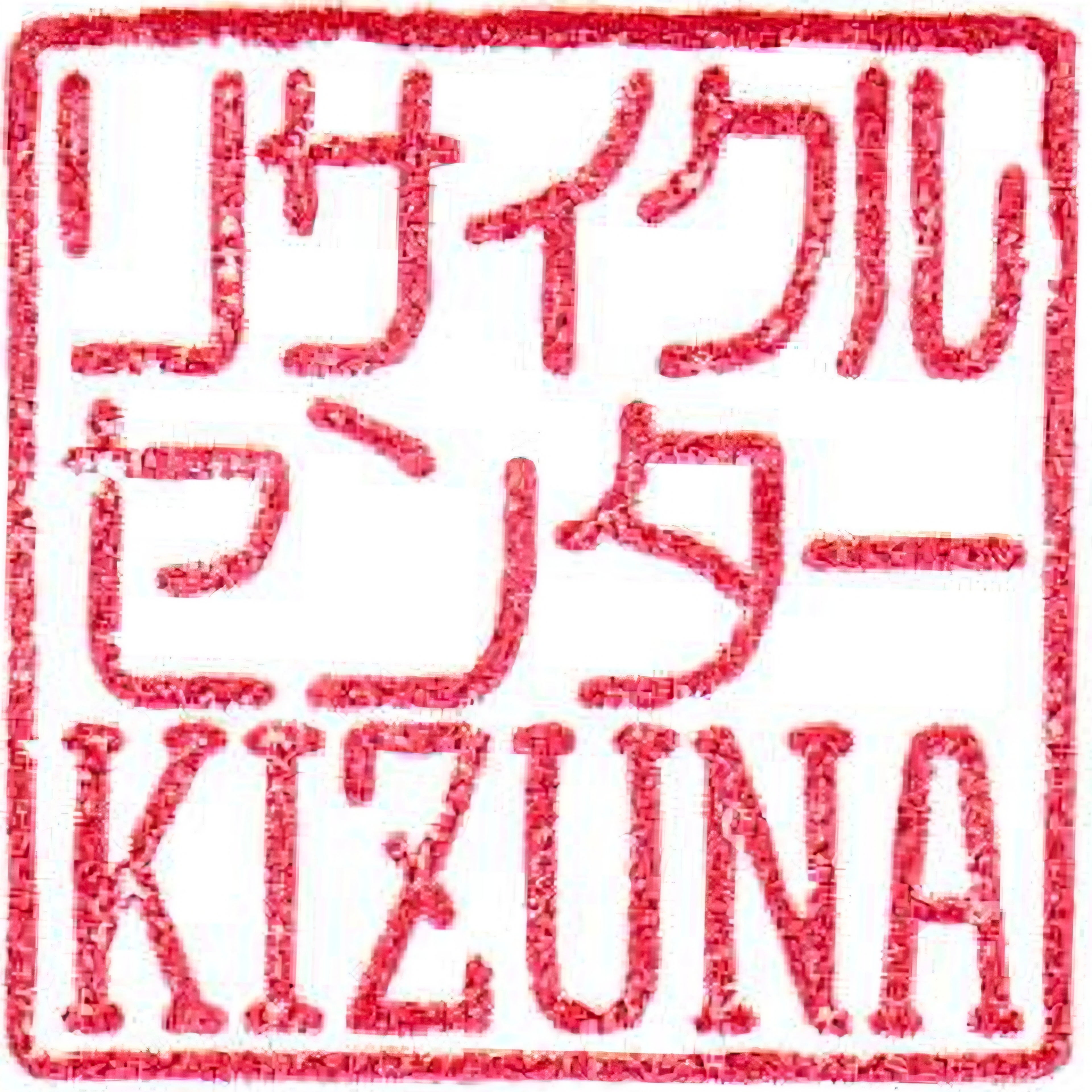 リサイクルセンターKIZUNA_1枚目