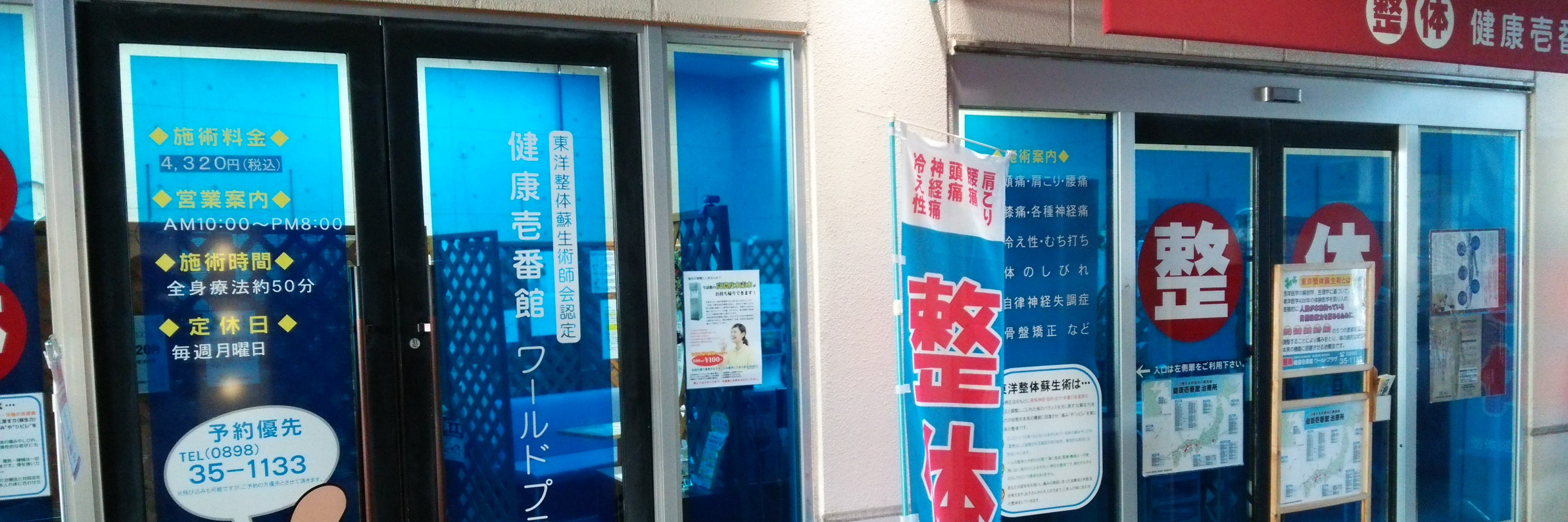 整体健康壱番館 ワールドプラザ