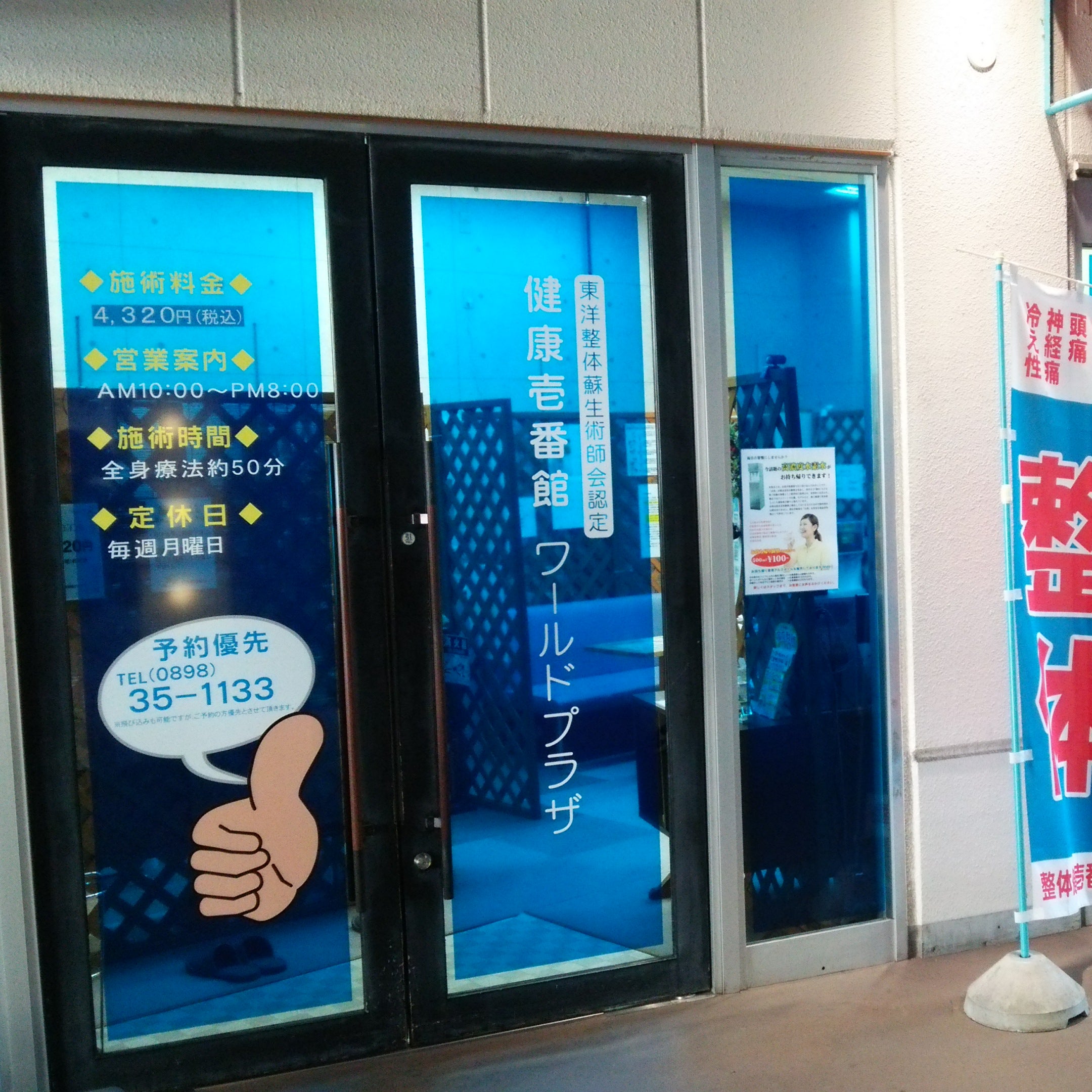 整体健康壱番館 ワールドプラザ_1枚目
