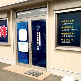 整体健康壱番館 行橋_1枚目