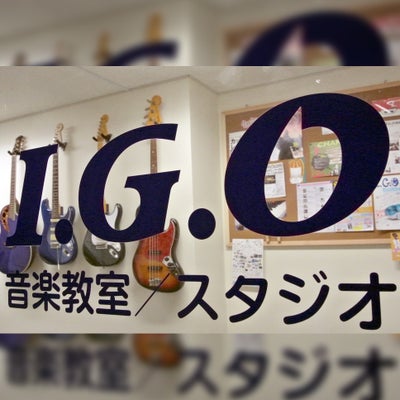 I.G.O音楽教室_1枚目