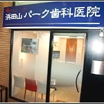 2014/12/13に浜田山パーク歯科医院が投稿した、外観の写真