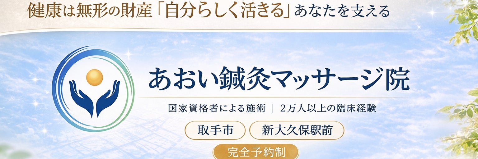 あおい鍼灸マッサージ院