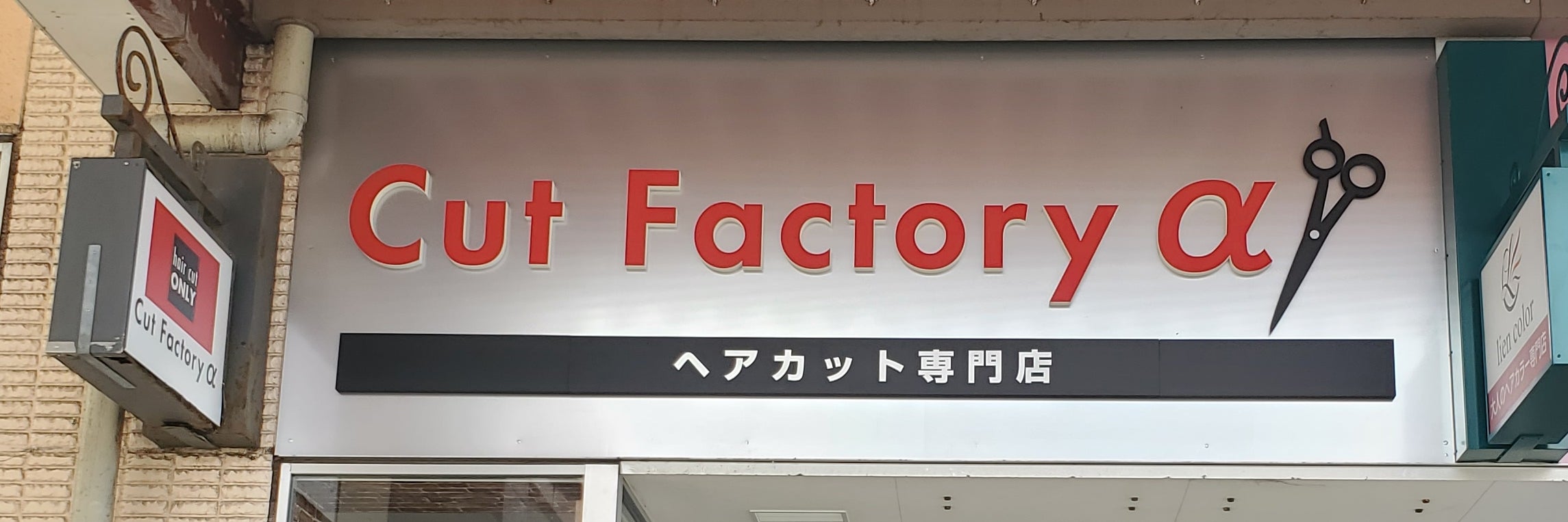 カットファクトリーα　館山本店