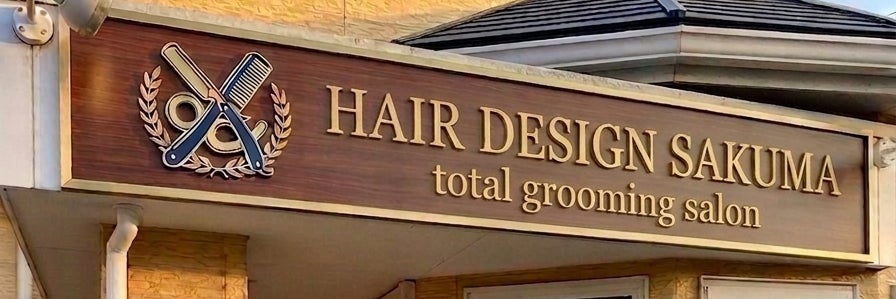 HAIR DESIGN SAKUMA〜total grooming salon〜