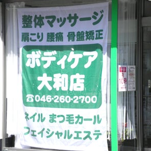 2014/02/20にボディケア大和店が投稿した、外観の写真