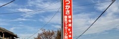 つかさ整骨院・鍼灸マッサージ院