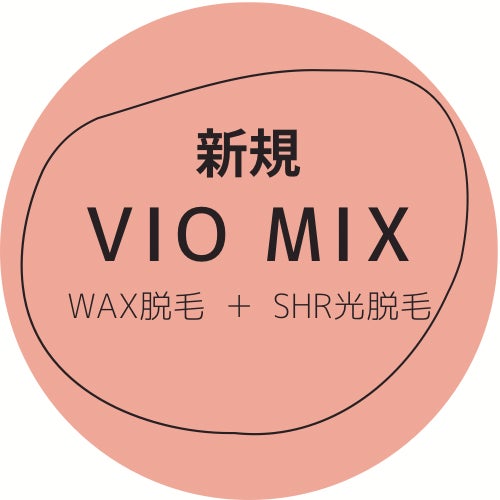 ブラジリアンワックス＆光脱毛　LotusのVIO　ダブル脱毛（MIX脱毛）の写真