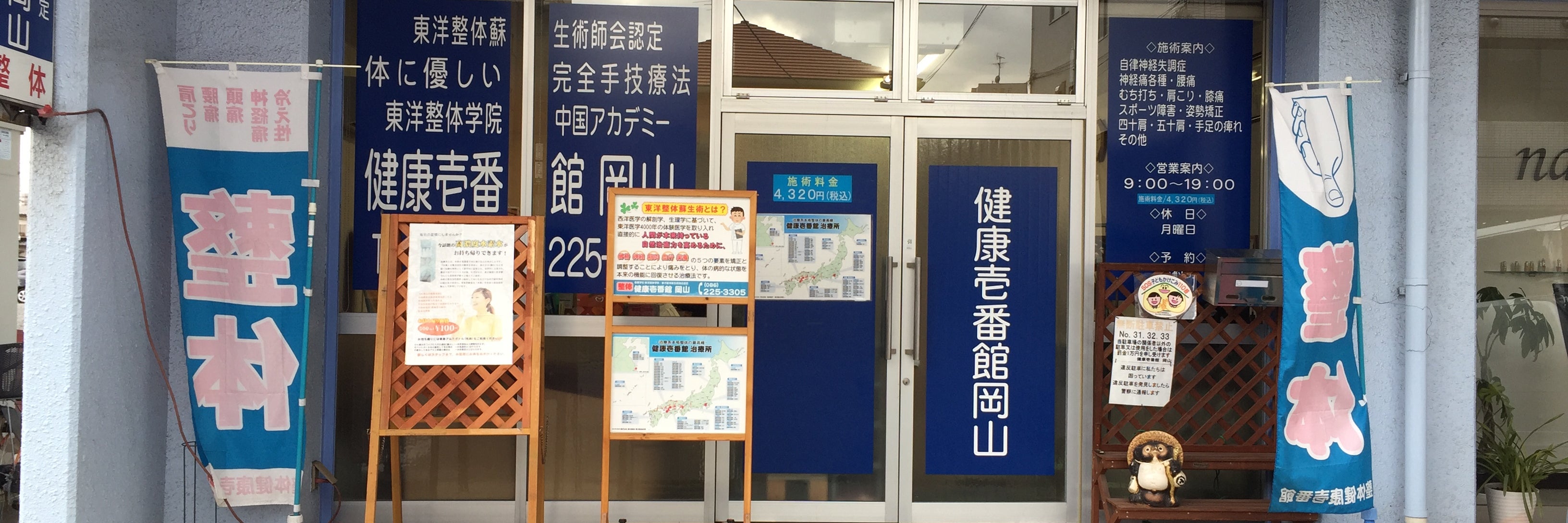 整体健康壱番館 岡山