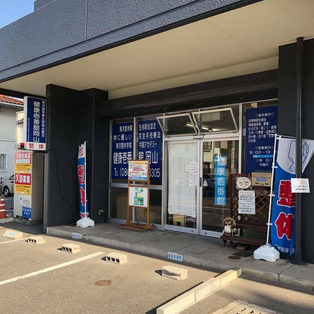 整体健康壱番館 岡山_1枚目
