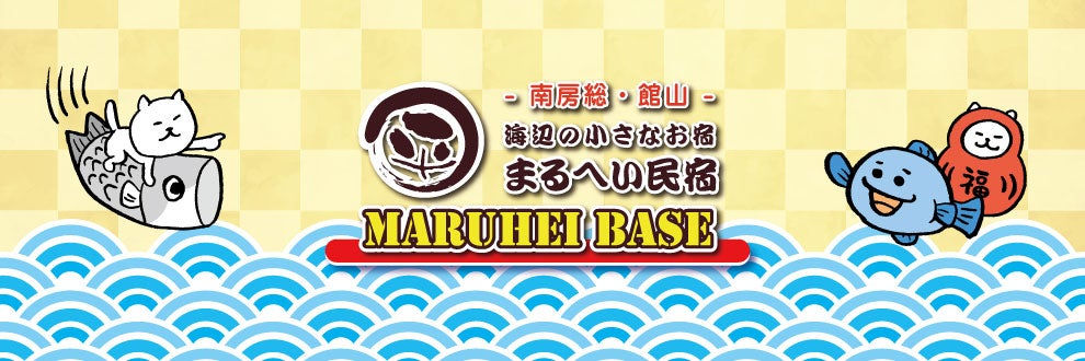 海辺の小さなお宿 まるへい民宿