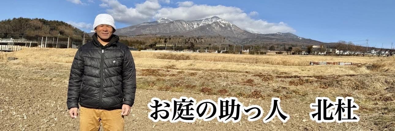お庭の助っ人　北杜
