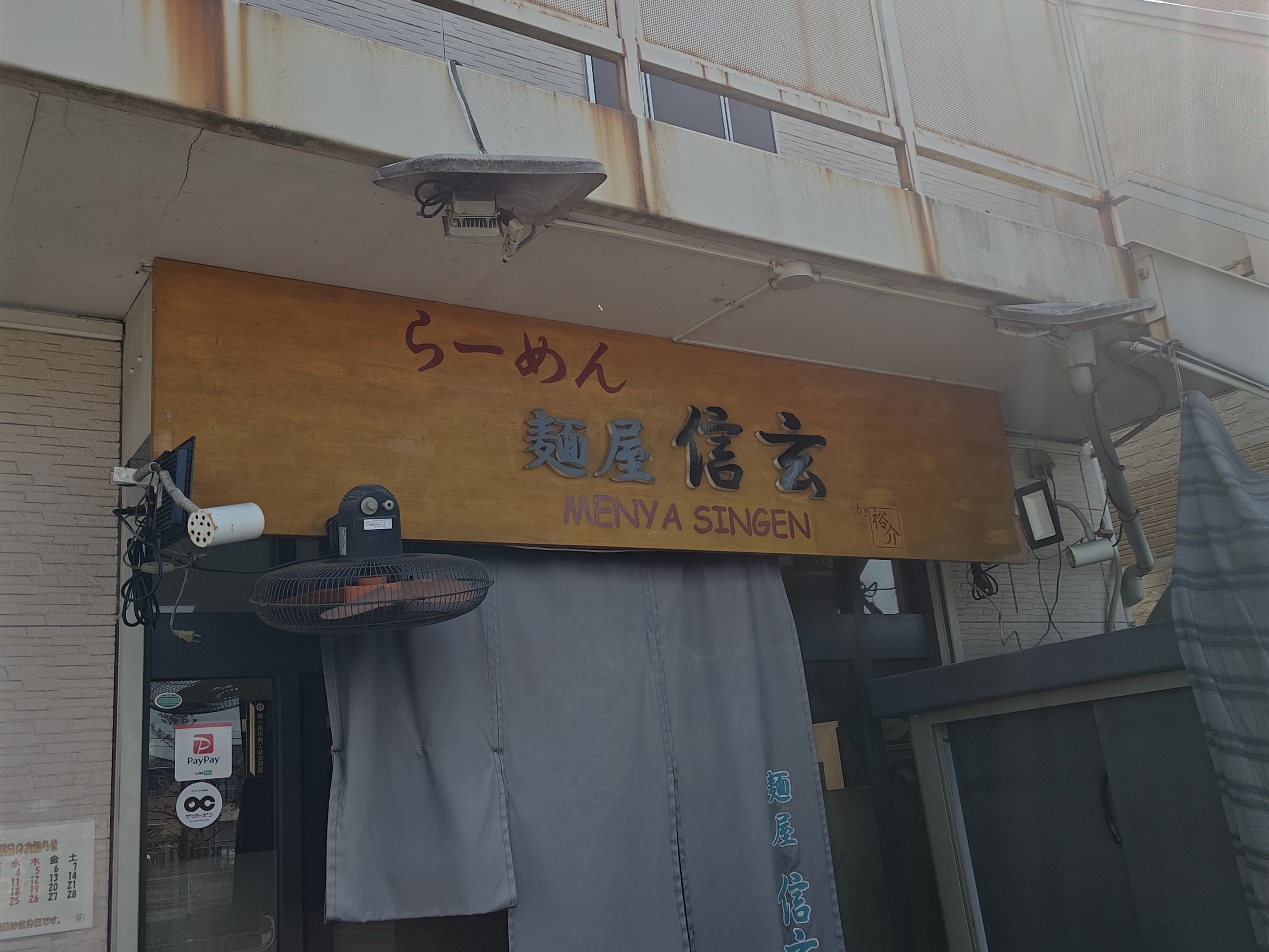 麺屋信玄_1枚目