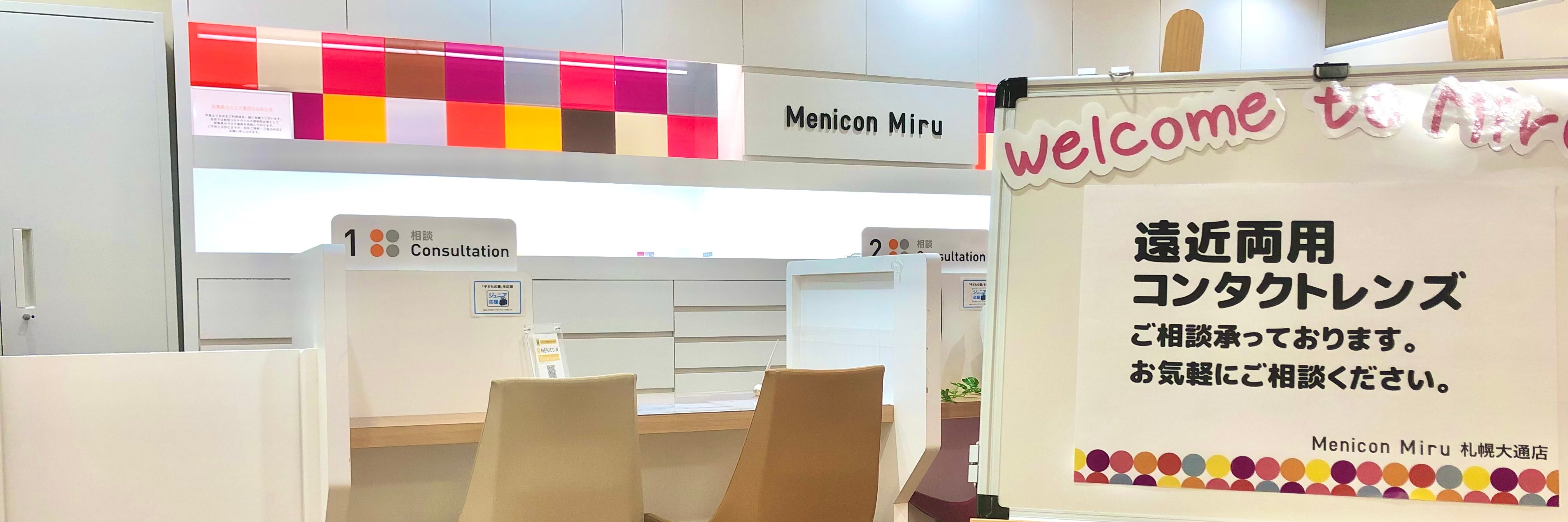 Menicon Miru 札幌大通店（大通駅すぐ｜コンタクトレンズ販売店）
