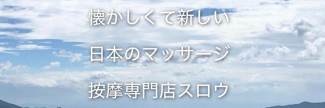 スロウ（slow）